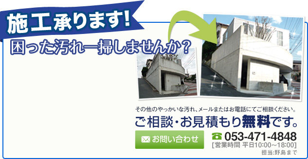 施工承ります！困った汚れ一掃しませんか？