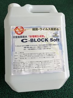 空間用除菌、消臭剤 | コロナ対策用高濃度次亜塩素酸水 C-BLOCK SOFT 商品画像 空間用除菌、消臭剤 | コロナ対策用高濃度次亜塩素酸水 C-BLOCK SOFT |